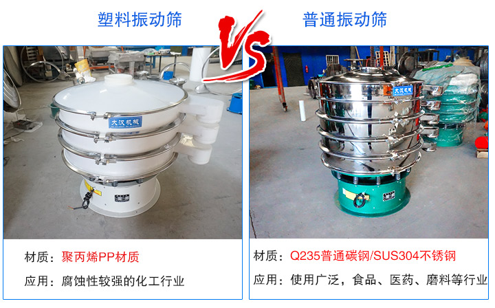 塑料振动筛与普通振动筛的区别